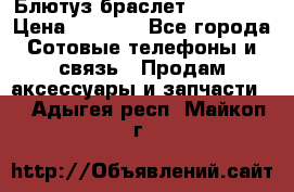 Блютуз-браслет  Shimaki › Цена ­ 3 890 - Все города Сотовые телефоны и связь » Продам аксессуары и запчасти   . Адыгея респ.,Майкоп г.